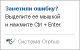 Система Orphus